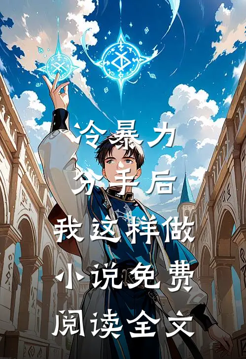 冷暴力分手后，我这样做小说免费阅读全文