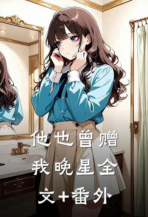 他也曾赠我晚星全文+番外