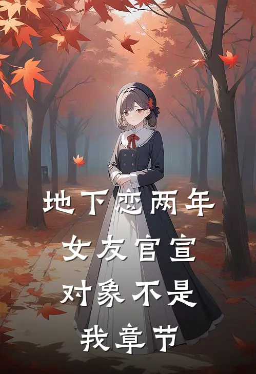 地下恋两年，女友官宣对象不是我章节
