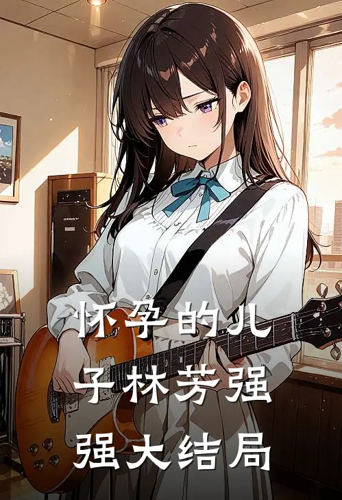 怀孕的儿子林芳强强大结局
