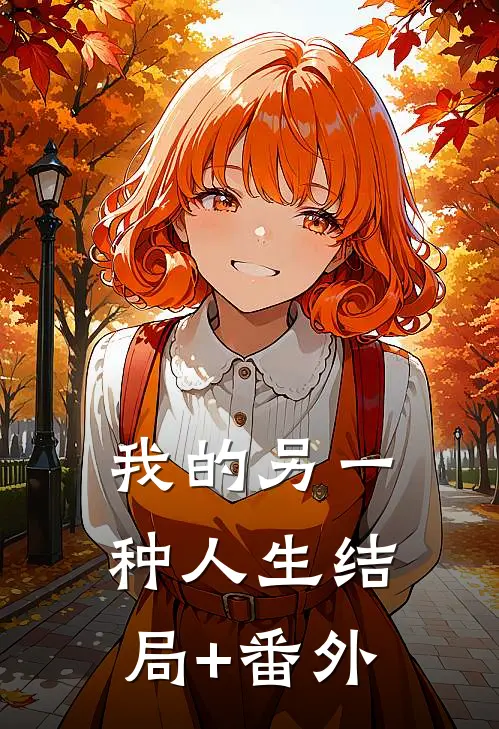 我的另一种人生结局+番外