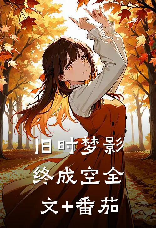 旧时梦影终成空全文+番茄