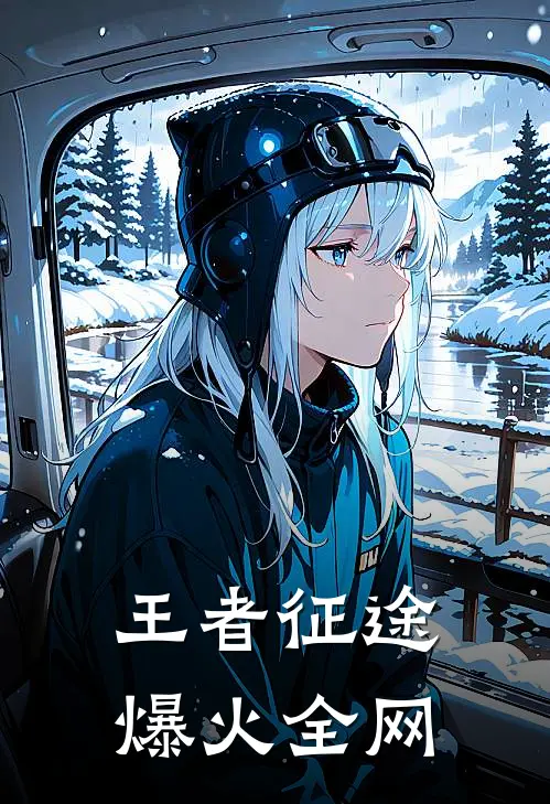 王者征途爆火全网