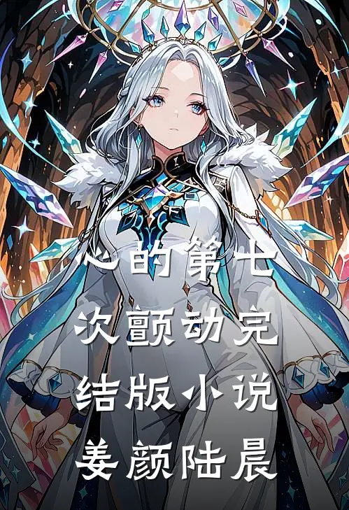 心的第七次颤动完结版小说姜颜陆晨