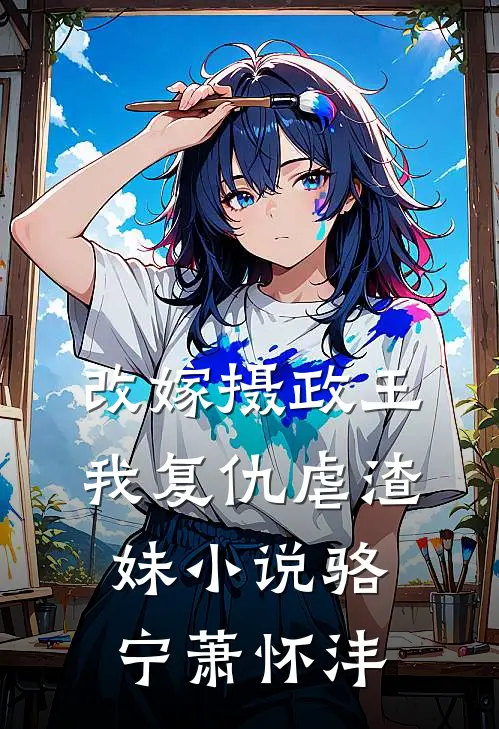 改嫁摄政王，我复仇虐渣妹小说骆宁萧怀沣