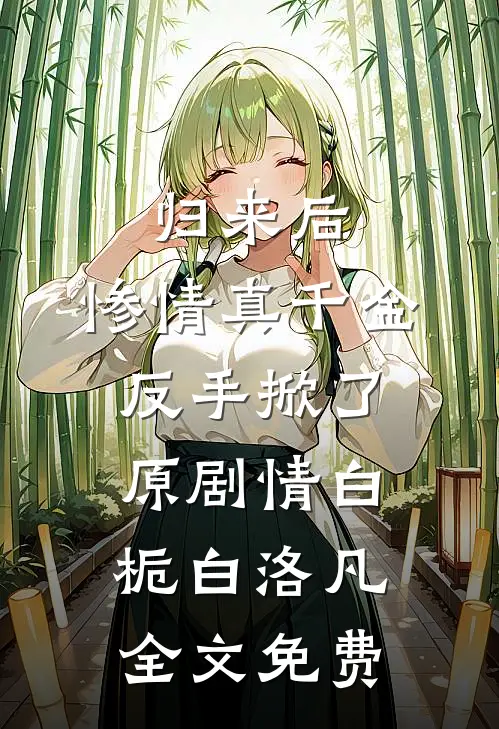 归来后，惨情真千金反手掀了原剧情白栀白洛凡全文免费