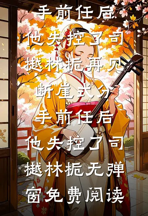 暴雨天老婆放我鸽子去送男助理阅读
