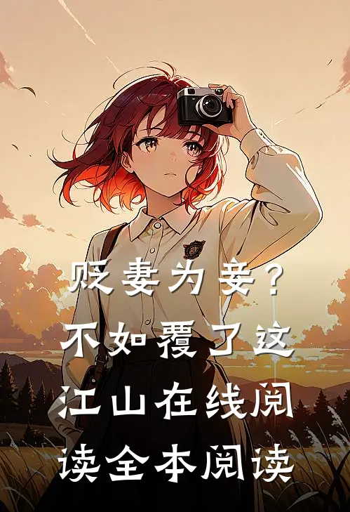 贬妻为妾？不如覆了这江山在线阅读全本阅读