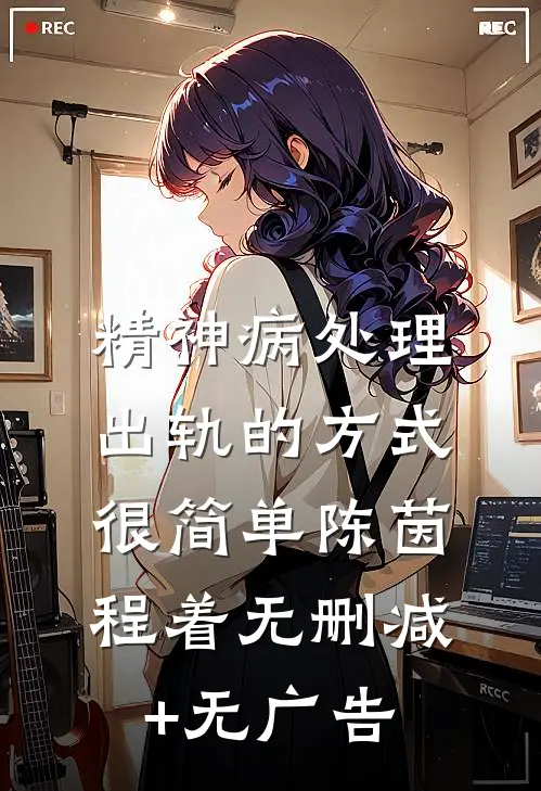 精神病处理出轨的方式很简单陈茵程着无删减+无广告