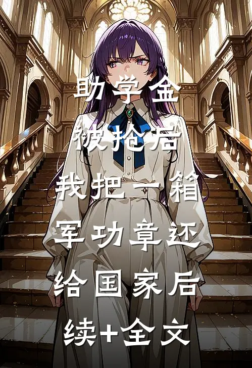助学金被抢后，我把一箱军功章还给国家后续+全文