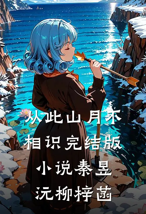 从此山月不相识完结版小说秦昱沅柳梓菡