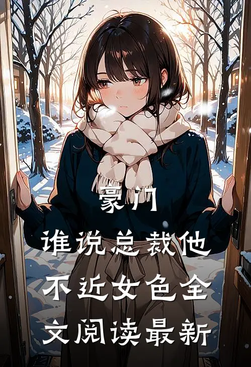 豪门：谁说总裁他不近女色全文阅读最新