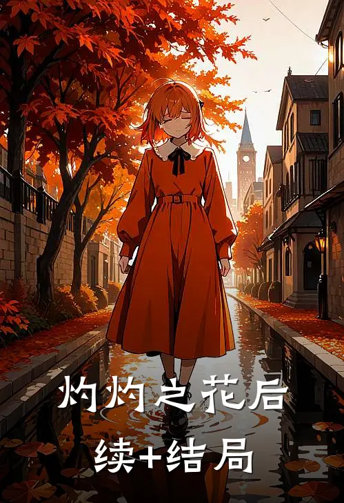 灼灼之花后续+结局