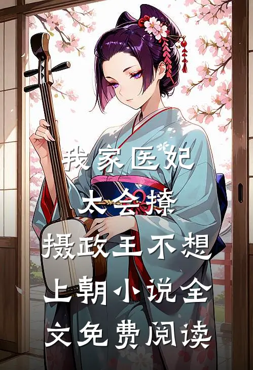 我家医妃太会撩：摄政王不想上朝小说全文免费阅读
