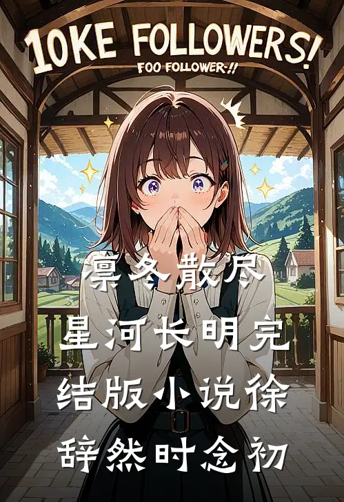 凛冬散尽，星河长明完结版小说徐辞然时念初
