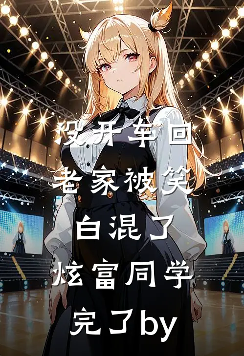 没开车回老家被笑白混了，炫富同学完了by