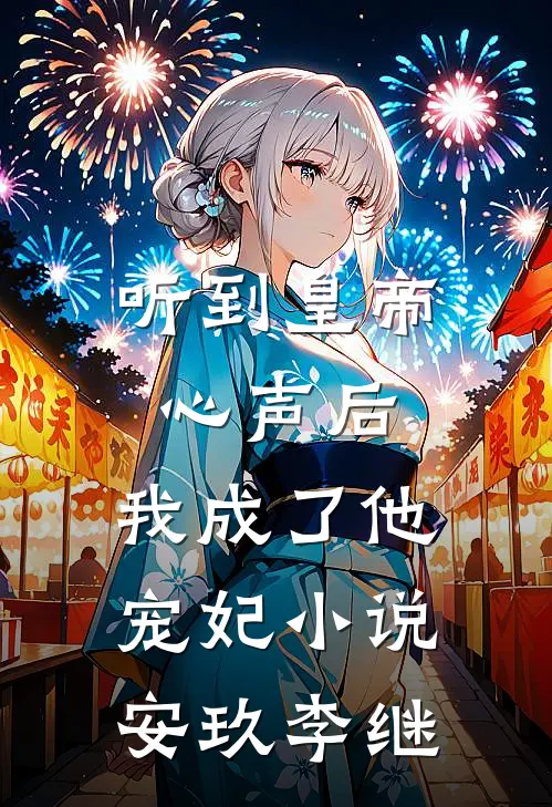 听到皇帝心声后，我成了他宠妃小说安玖李继