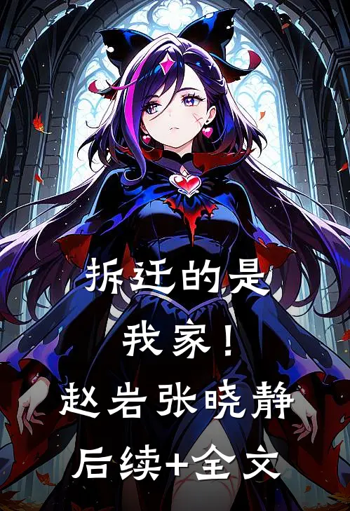 拆迁的是我家！赵岩张晓静后续+全文