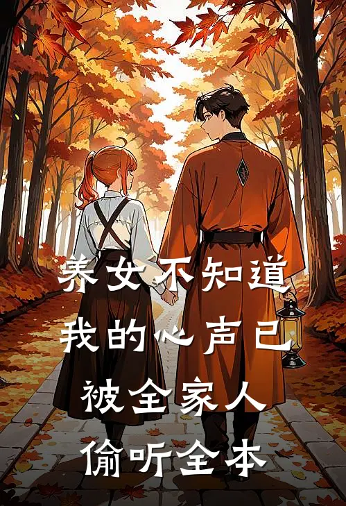 养女不知道，我的心声已被全家人偷听全本