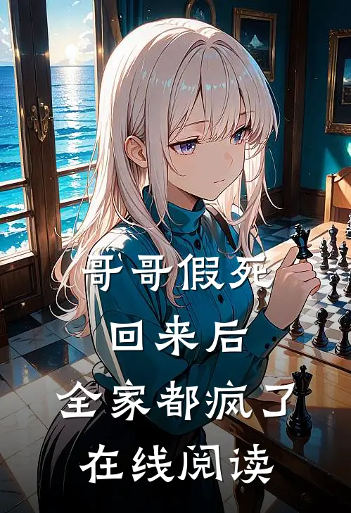 哥哥假死回来后，全家都疯了在线阅读
