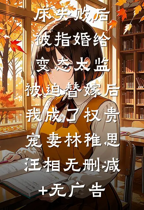 爱攀附权贵的嫡姐爬龙床失败后被指婚给变态太监，被迫替嫁后，我成了权贵宠妻林稚思汪相无删减+无广告