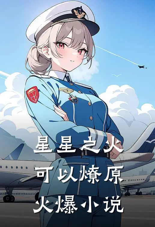 星星之火，可以燎原火爆小说