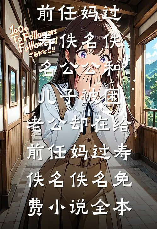 当面退婚失败，反被大佬套牢