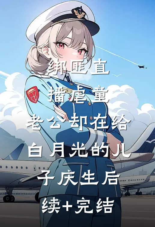 绑匪直播虐童，老公却在给白月光的儿子庆生后续+完结