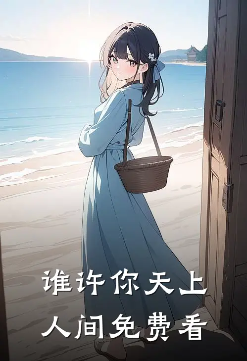谁许你天上人间免费看