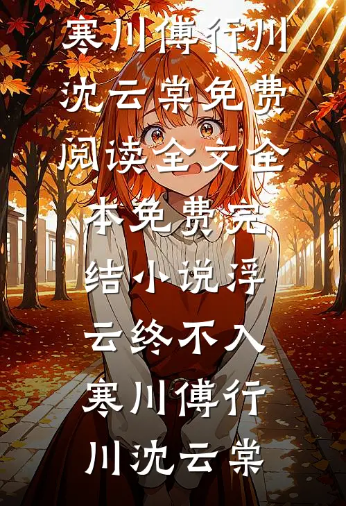 寒光坠春山，飞落无字碑前文+后续