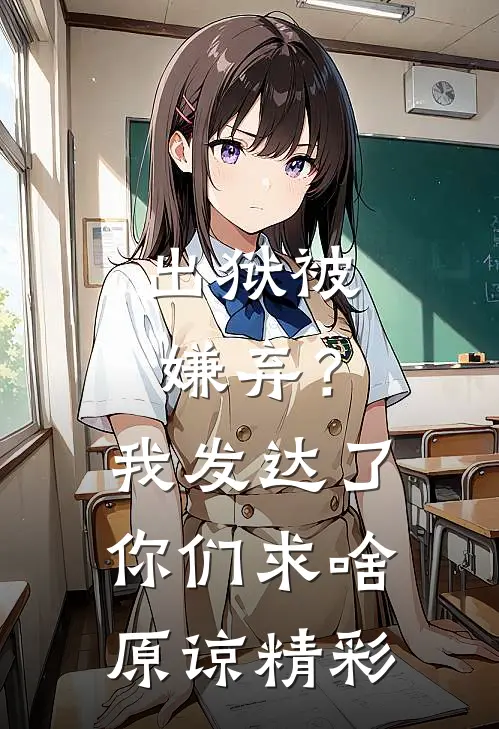出狱被嫌弃？我发达了你们求啥原谅精彩