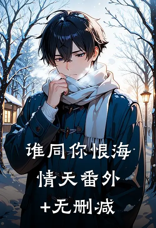 谁同你恨海情天番外+无删减