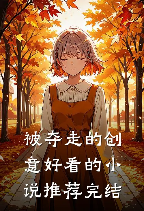 被夺走的创意好看的小说推荐完结