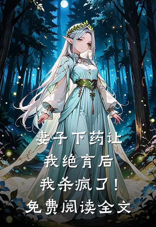 妻子下药让我绝育后，我杀疯了！免费阅读全文