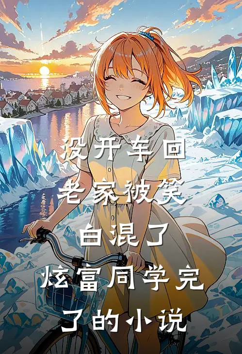 没开车回老家被笑白混了，炫富同学完了的小说
