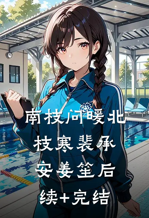 南枝问暖北枝寒裴承安姜笙后续+完结