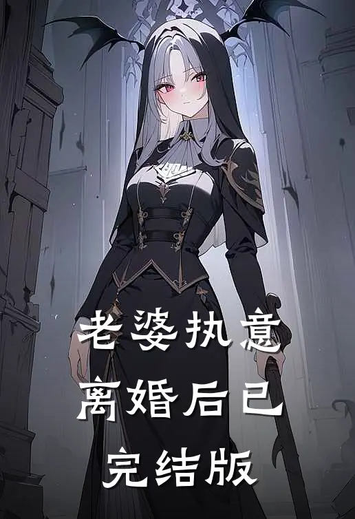 老婆执意离婚后已完结版