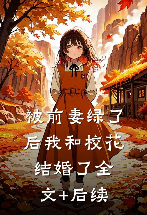 被前妻绿了后我和校花结婚了全文+后续