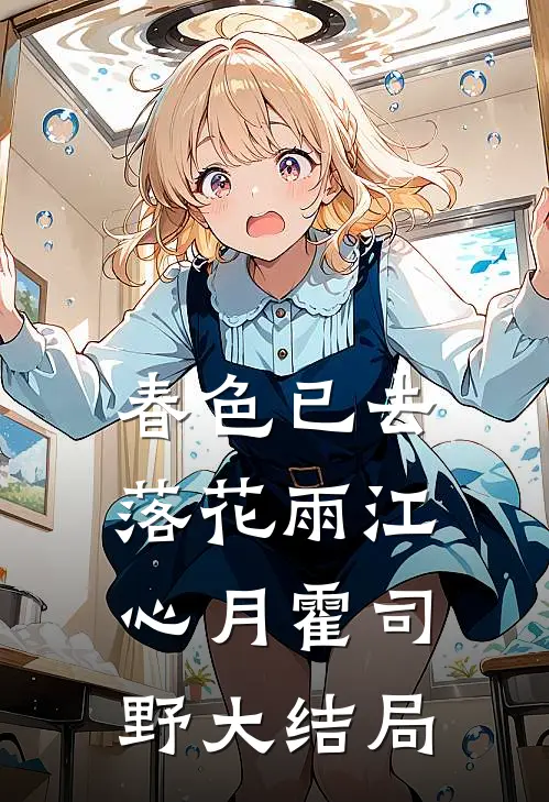 春色已去落花雨江心月霍司野大结局