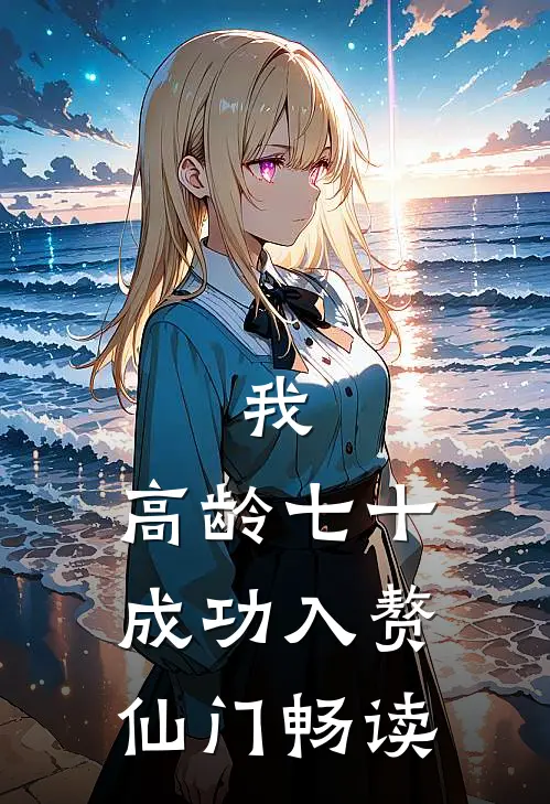 我，高龄七十，成功入赘仙门畅读