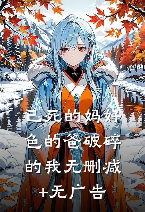已死的妈好色的爸破碎的我无删减+无广告