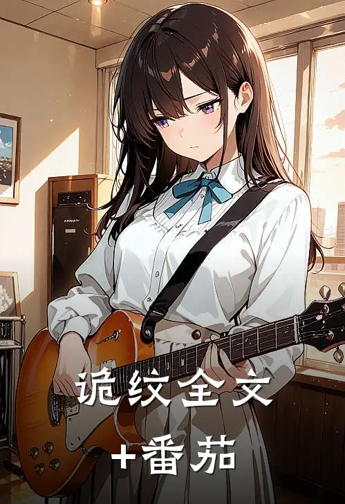 诡纹全文+番茄