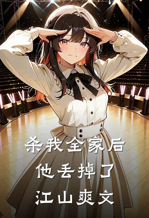 杀我全家后，他丢掉了江山爽文