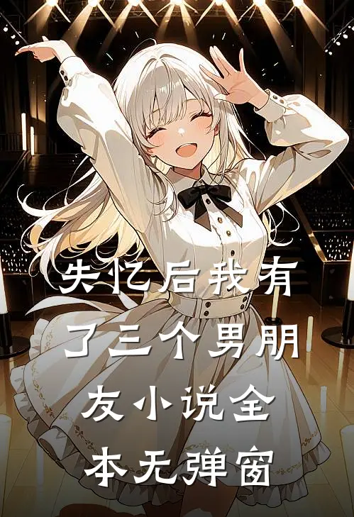 失忆后我有了三个男朋友小说全本无弹窗