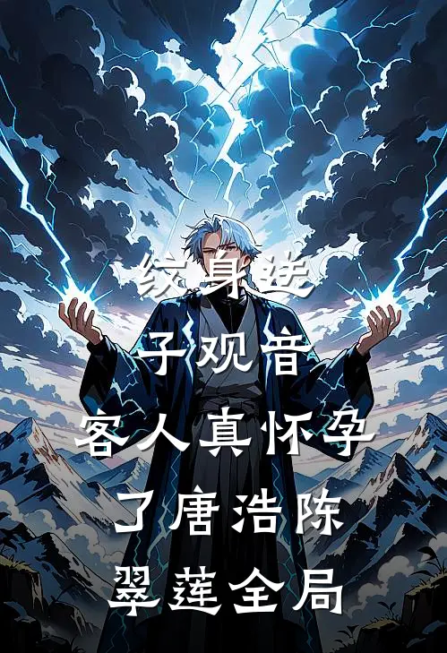 纹身送子观音，客人真怀孕了唐浩陈翠莲全局