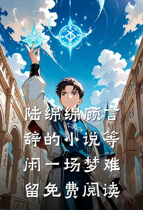 陆绵绵顾言辞的小说等闲一场梦难留免费阅读