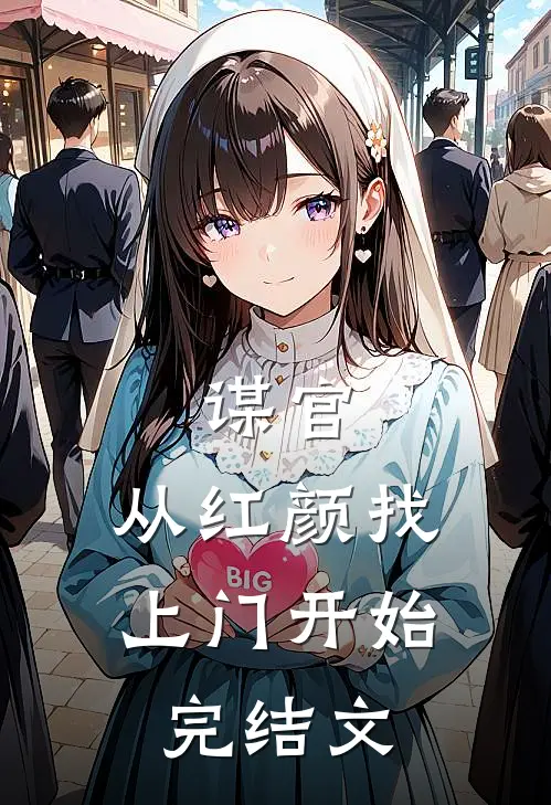 谋官：从红颜找上门开始完结文