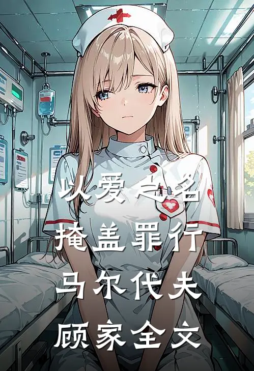 以爱之名掩盖罪行马尔代夫顾家全文