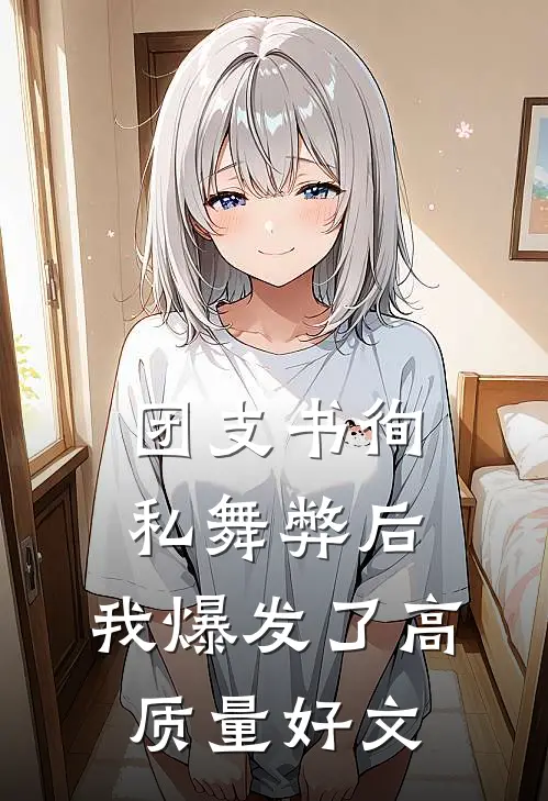 团支书徇私舞弊后，我爆发了高质量好文