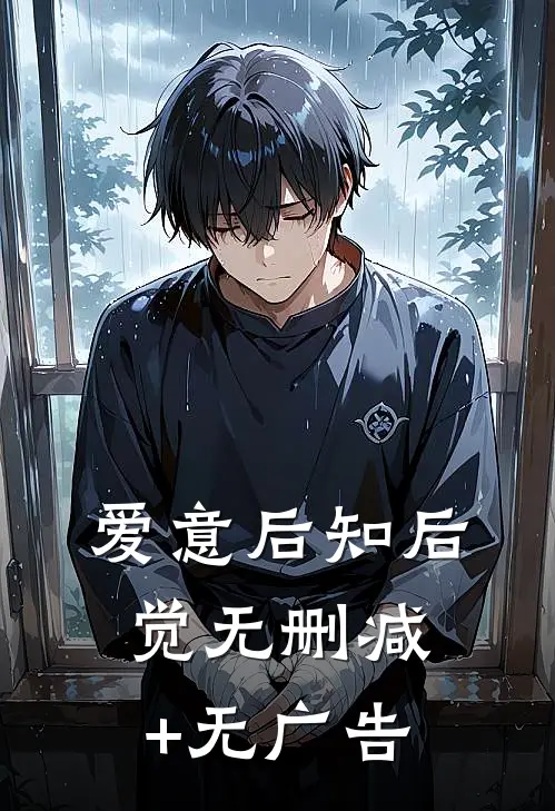 爱意后知后觉无删减+无广告